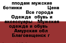 пподам мужские ботинки lumber jack › Цена ­ 2 700 - Все города Одежда, обувь и аксессуары » Мужская одежда и обувь   . Амурская обл.,Благовещенск г.